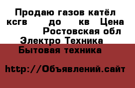 Продаю газов катёл ксгв dani до 125 кв › Цена ­ 10 000 - Ростовская обл. Электро-Техника » Бытовая техника   